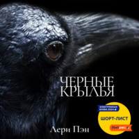 . Черные крылья