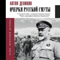 . Очерки русской смуты