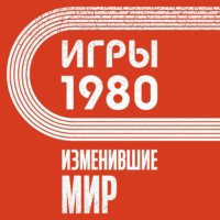 . Игры 1980. Изменившие мир