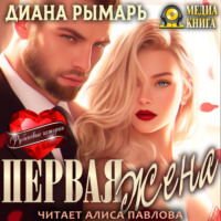 Диана Рымарь. Первая жена