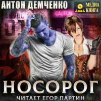 . Носорог