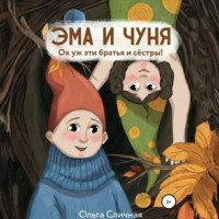 . Эма и Чуня. Ох уж эти братья и сестры