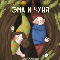. Эма и Чуня