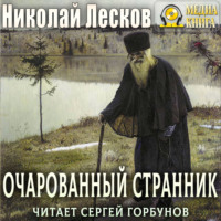 Николай Лесков. Очарованный странник