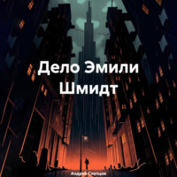 Андрей Петрович Слепцов. Дело Эмили Шмидт