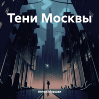 . Тени Москвы
