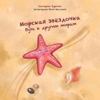 . Морская звёздочка. Путь к другим мирам