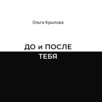 Ольга Крылова. ДО и ПОСЛЕ ТЕБЯ