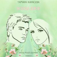 . Всегда двое. Книга 1