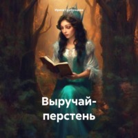 Ирина Горбунцова. Выручай- перстень