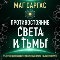 . Противостояние Света и Тьмы