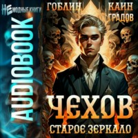 . Чехов. Книга 9. Старое зеркало