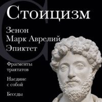 Марк Аврелий. Стоицизм. Зенон, Марк Аврелий, Эпиктет