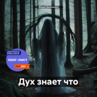 Мария Даниленко. Дух знает что