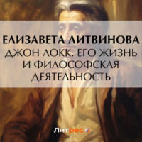 Елизавета Федоровна Литвинова. Джон Локк. Его жизнь и философская деятельность