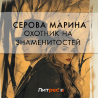 Марина Серова. Охотник на знаменитостей