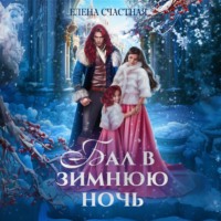 . Бал в зимнюю ночь, или Попаданка в подарок