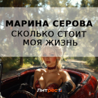 Марина Серова. Сколько стоит моя жизнь
