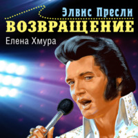 . Элвис Пресли. Возвращение