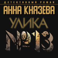 . Улика № 13