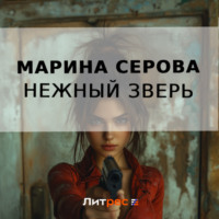 Марина Серова. Нежный зверь