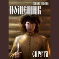Михаил Ланцов. Помещик. Том 1. Сирота