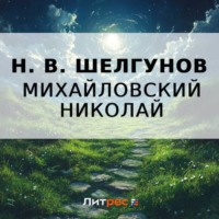 Николай Михайловский. Н. В. Шелгунов