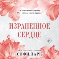 . Израненное сердце