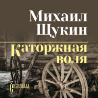 . Каторжная воля (сборник)