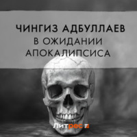 Чингиз Абдуллаев. В ожидании апокалипсиса