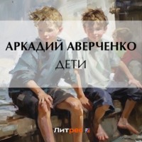 . Дети