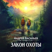 . Закон охоты