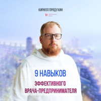 . 9 навыков эффективного врача-предпринимателя