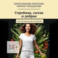 . Стройная, сытая и добрая. Так про еду вы еще не думали!