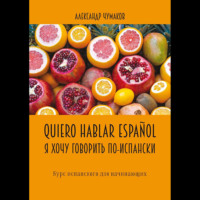 Александр Чумаков. Quiero hablar español. Я хочу говорить по-испански. Курс испанского для начинающих