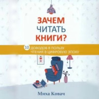 Миха Ковач. Зачем читать книги? 10 доводов в пользу чтения в цифровую эпоху