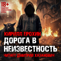 . Дорога в неизвестность. Книга 1