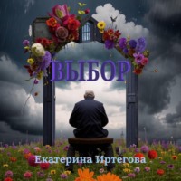 . Выбор