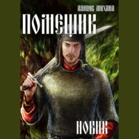 Михаил Ланцов. Помещик. Том 2. Новик