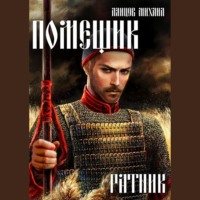 Михаил Ланцов. Помещик. Том 3. Ратник
