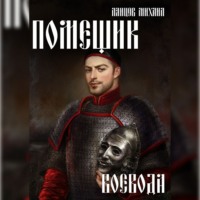 Михаил Ланцов. Помещик. Том 5. Воевода