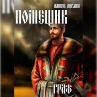 Михаил Ланцов. Помещик. Том 6. Граф