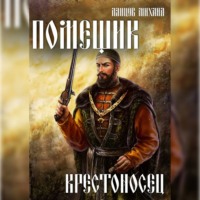 . Помещик. Том 7. Крестоносец
