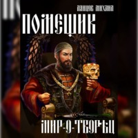 Михаил Ланцов. Помещик. Том 8. Мир-о-творец
