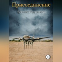 Евгений Сергеевич Туранский. Присоединение