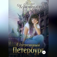 . Оборотный Петербург