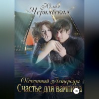 . Оборотный Петербург 2. Счастье для вампира