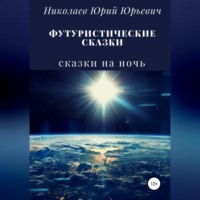 . Футуристические сказки