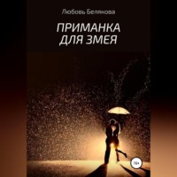 . Приманка для Змея