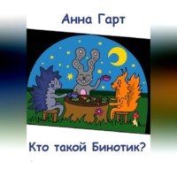 . Кто такой Бинотик?